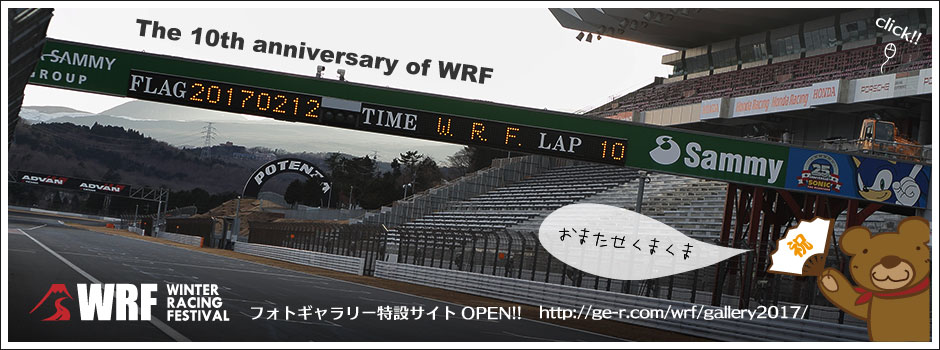 WRF10フォトギャラリー特設サイト